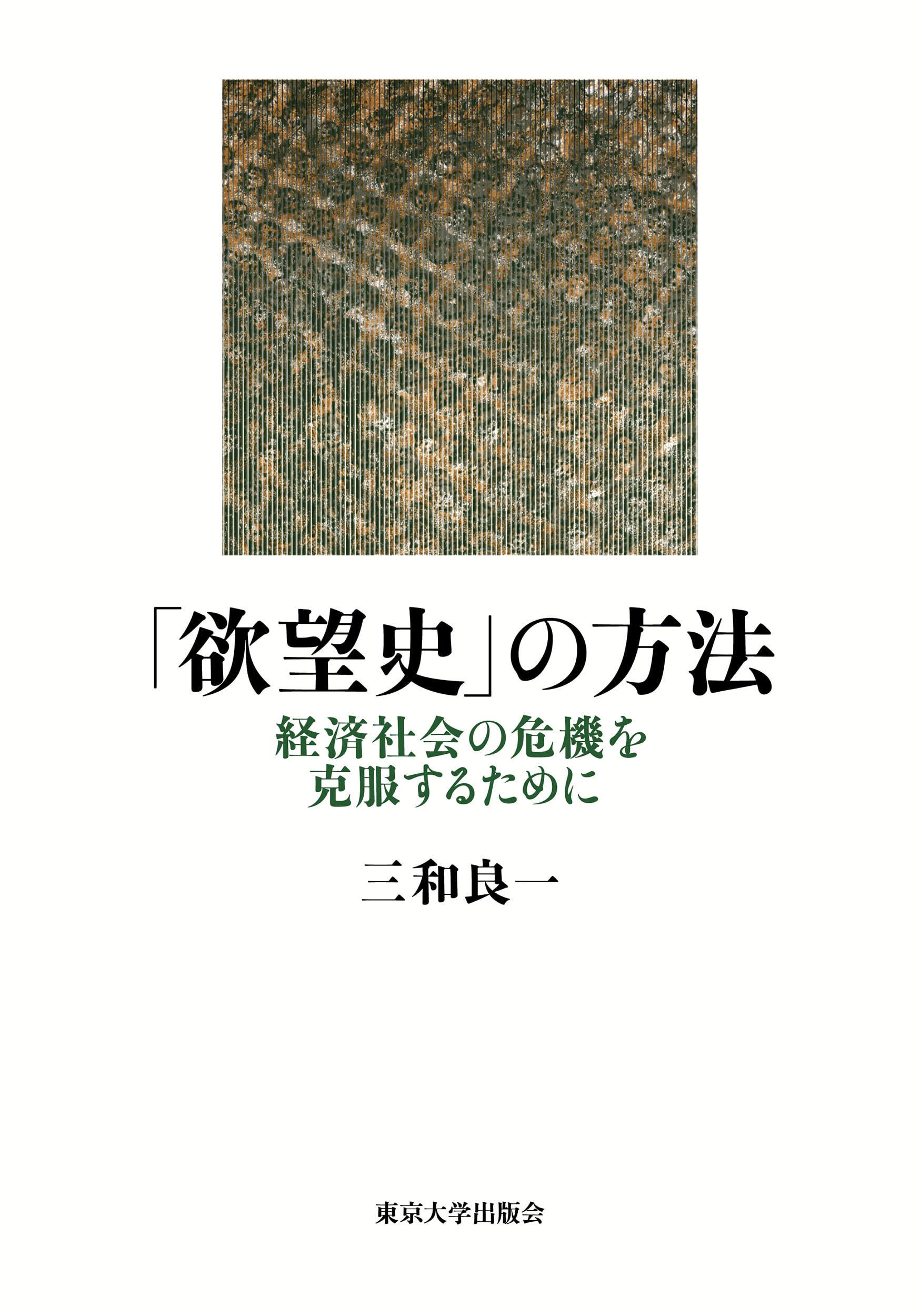 欲望史」の方法: 経済社会の危機を克服するために | 三和 良一 |本